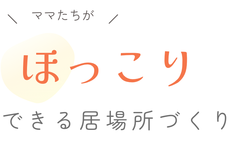 ママたちがほっこりできる居場所づくり