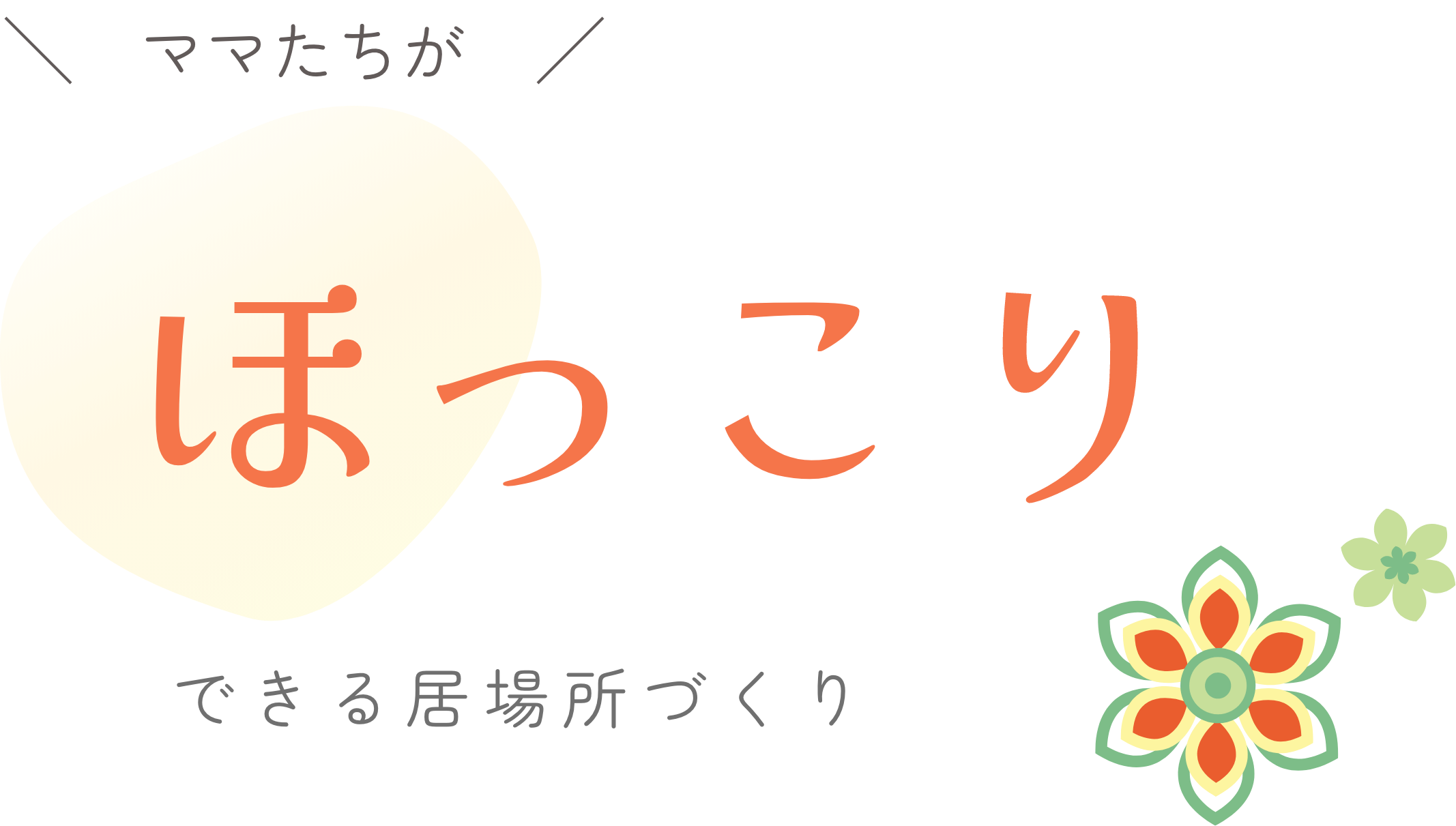 ママたちがほっこりできる居場所づくり